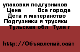 4 упаковки подгузников  › Цена ­ 10 - Все города Дети и материнство » Подгузники и трусики   . Тульская обл.,Тула г.